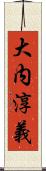 大内淳義 Scroll