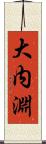 大内淵 Scroll