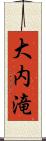 大内滝 Scroll