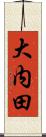 大内田 Scroll