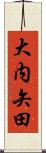 大内矢田 Scroll