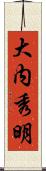 大内秀明 Scroll