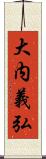 大内義弘 Scroll