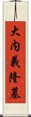 大内義隆墓 Scroll