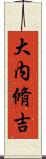 大内脩吉 Scroll