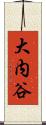 大内谷 Scroll