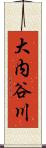 大内谷川 Scroll