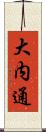 大内通 Scroll