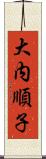 大内順子 Scroll