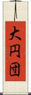大円団 Scroll