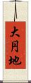 大円地 Scroll