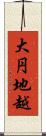 大円地越 Scroll