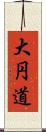 大円道 Scroll