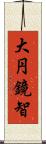 大円鏡智 Scroll