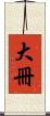 大冊 Scroll