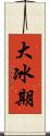 大冰期 Scroll