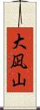大凪山 Scroll