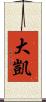 大凱 Scroll