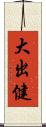 大出健 Scroll