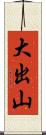 大出山 Scroll