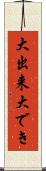 大出来 Scroll