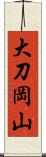 大刀岡山 Scroll