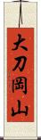 大刀岡山 Scroll