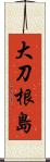 大刀根島 Scroll