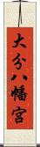 大分八幡宮 Scroll