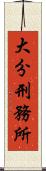 大分刑務所 Scroll