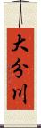 大分川 Scroll