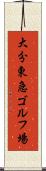 大分東急ゴルフ場 Scroll