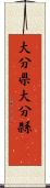 大分県 Scroll