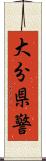 大分県警 Scroll