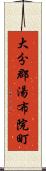 大分郡湯布院町 Scroll