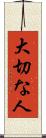 大切な人 Scroll