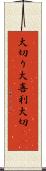 大切り Scroll