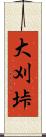 大刈垰 Scroll