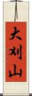 大刈山 Scroll