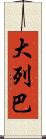 大列巴 Scroll