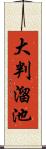 大判溜池 Scroll