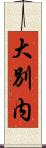 大別内 Scroll