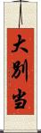 大別当 Scroll