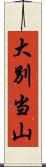 大別当山 Scroll