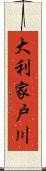 大利家戸川 Scroll