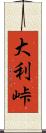大利峠 Scroll