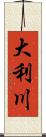 大利川 Scroll