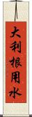 大利根用水 Scroll