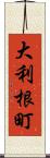 大利根町 Scroll