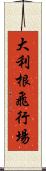 大利根飛行場 Scroll